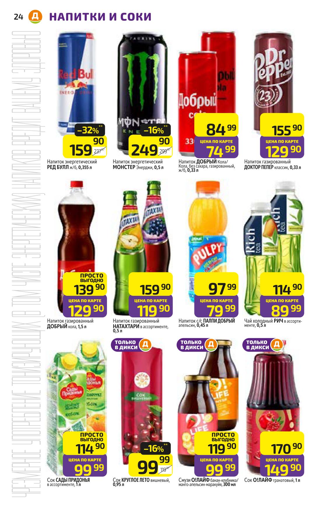 Red Bull 159р, Добрый Кола 74р, соки Сады Придонья 99р. Широкий выбор напитков по специальным ценам.